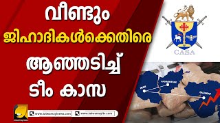 വീണ്ടും ജിഹാദികൾക്കെതിരെ ആഞ്ഞടിച്ച് ടീം കാസ | CASA