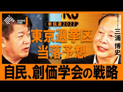 【ホリエモン】参政党、れいわ、創価学会の組織票、タレント候補まで… 混沌の東京選挙区を票読み！山本太郎、乙武洋匡、生稲晃子の当落やいかに⁉選挙プランナー・三浦博史と徹底分析