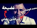 محمد الوضاحي يف   ح   م زط  شي و از لام ه اليوم يجب ان يعرف الجزائريين الحقيقة