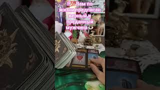 ‼️💯Вам по жизни предписан верный и преданный мужчина👁