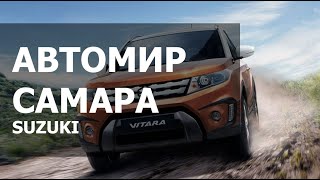 Обзор автомобилей Suzuki от компании &quot;Автомир&quot; на Голубом озере в Самарской области. Рекламный клип.