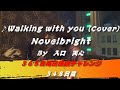 Walking with you / Novelbright（Cover）　【348日目】
