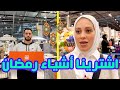 كيف قررنا نجهز بيتنا لشهر رمضان اشترينا أكبر هلال