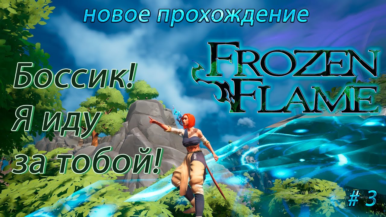 Frozen Flame. Драконья роща боссы Frozen Flame альтернативная карта. Драконья роща cердце Хронуса где искаьб Frozen Flame".