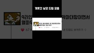 개웃긴 냥코들의 드립 모음 ㅋㅋㅋㅋ #냥코 #냥코대전쟁