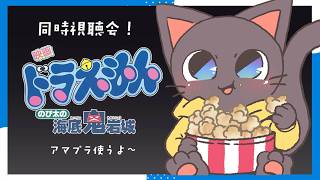 【ドラ映画同時視聴】旧作の海底鬼岩城一緒に見よー！！！★20260215