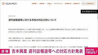 【速報】吉本興業　週刊誌報道等への対応方針を発表(2024年1月24日)