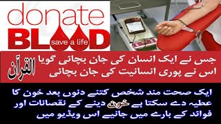 Blood Donate Benefits in Urdu, Blood dene ke Faiday aur Nuksanat/Kitne din bad blood Dya ja skta he? screenshot 4