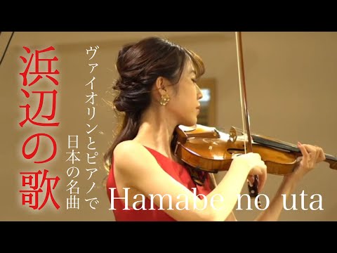 【浜辺の歌】Hamabe no uta｜林古渓｜成田為三｜ヴァイオリン・ピアノ｜Japanese song｜Violin & Piano