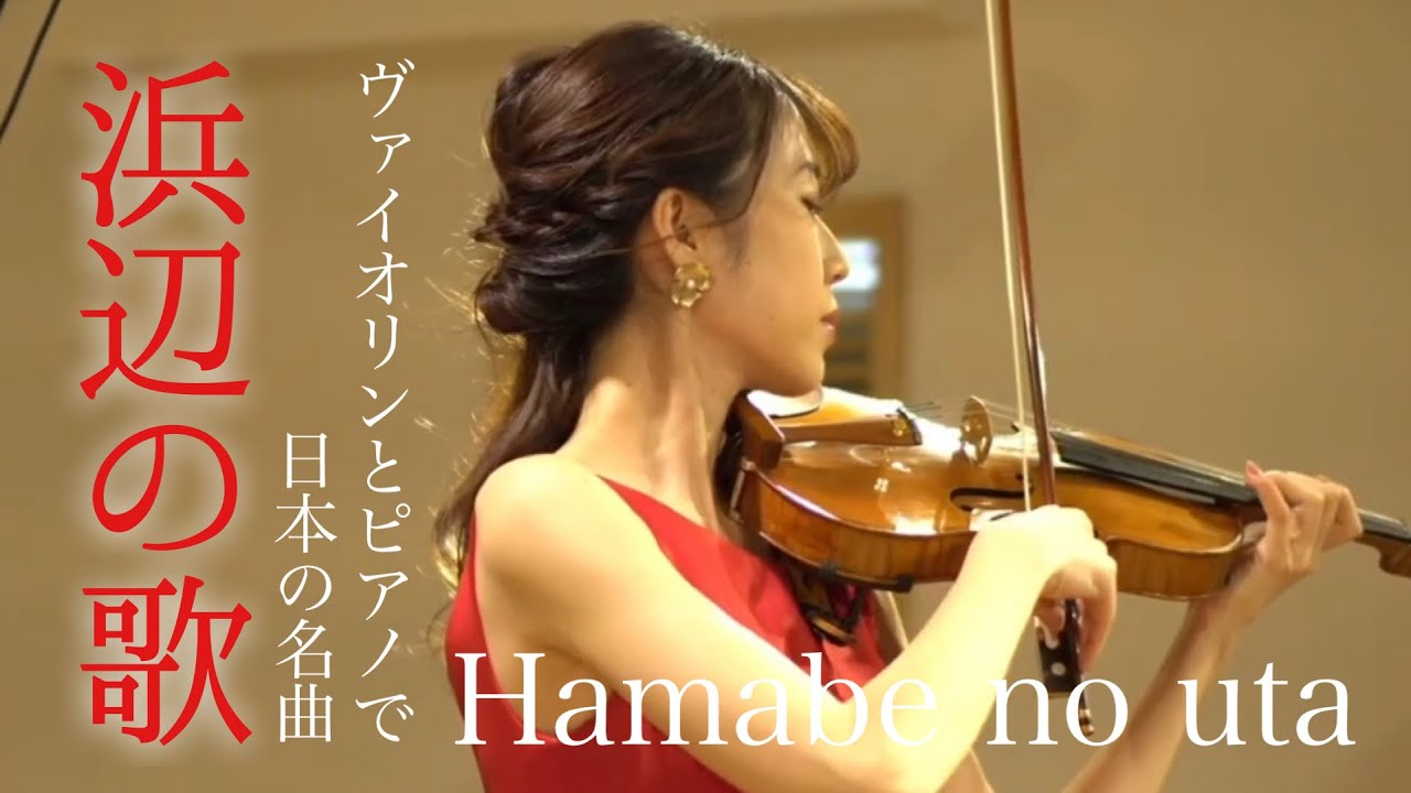 【浜辺の歌】Hamabe no uta｜林古渓｜成田為三｜ヴァイオリン・ピアノ｜Japanese song｜Violin & Piano