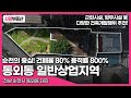 [70] 다양한 건축개발 가능한 순천의 중심상업지역 대지! ｜순천부동산｜부동산매물｜사랑부동산