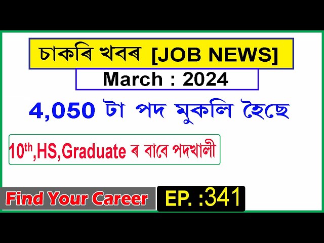 Assam JOB News Episode 341 || Latest Assam Job Notifications 2024