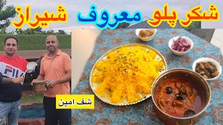 آموزش شکر پلو شیراز با قیمه خراباتیش توسط شف امین و جوادجوادی ENG SUB