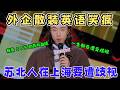门腔上海血统炸场!外企散装英语笑疯,&ldquo;儿子 3100g&rdquo; 戳中打工人,郭麒麟直呼 &ldquo;太真实了&rdquo;!#喜剧之王单口季 #搞笑 #脱口秀 #喜剧