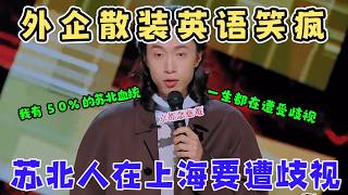门腔上海血统炸场！外企散装英语笑疯，“儿子 3100g” 戳中打工人，郭麒麟直呼 “太真实了”！#喜剧之王单口季 #搞笑 #脱口秀 #喜剧 screenshot 1