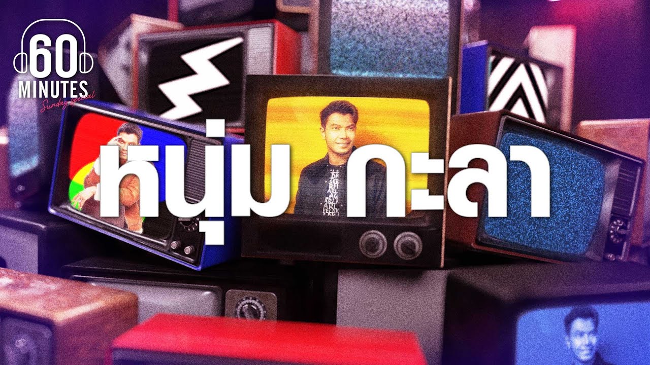 SUNDAY SPECIAL :  รวมเพลงฮิตสุดๆ หนุ่ม กะลา [ฟังยาวจุใจ 2 ชั่วโมงเต็ม ] 【LONGPLAY】