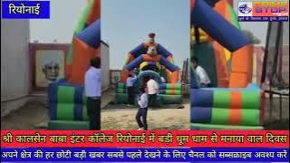 श्री कालसेन बाबा इंटर कॉलेज रियोनाई में बड़े हर्षोल्लास से मनाया गया वाल दिवस#bigbreakingnew