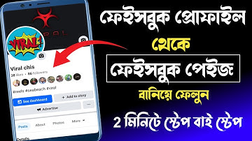 facebook id kivabe page banabo || facebook id page kivabe korbo || ফেসবুক আইডি কিভাবে পেইজ বানাবো