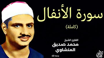 سورة الأنفال (كاملة) بصوت القارئ محمد صديق المنشاوي || Surah Al-Anfal Mohamed Al Minshawi (Full)
