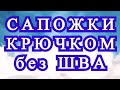 Сапожки крючком цельные без шва - Мастер-класс