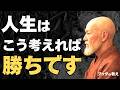 【もう負けない】人生はこう考えれば勝ちです|ブッダの教え