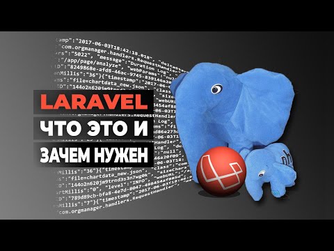 Видео: Что является ключевым в Laravel?