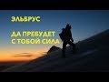 ЭЛЬБРУС. Восхождение с Севера.