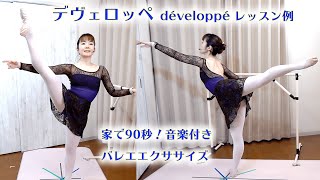 バレエ デヴェロッペ développé レッスン例 ♫瀕死の白鳥 体幹強化 BALLETエクササイズ