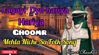 Lagayi Dyo hariya Baag💖 Ghoomar| Mehla Niche Sa Folk Song|  Jalal Khan Song| Langa Song #folksong 