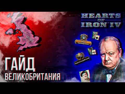 HOI4 - ГАЙД НА ВЕЛИКОБРИТАНИЮ