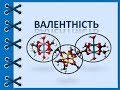 Хімія 7 клас. Валентність