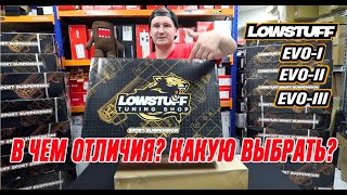 ВИНТОВЫЕ ПОДВЕСКИ LOWSTUFF КОЙЛОВЕРЫ EVO-I EVO-II EVO-III. В ЧЕМ РАЗНИЦА? КАК ВЫБРАТЬ?