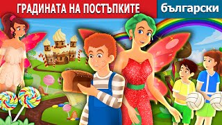 ГРАДИНАТА НА ПОСТЪПКИТЕ | The Garden of Deed Story | Български приказки