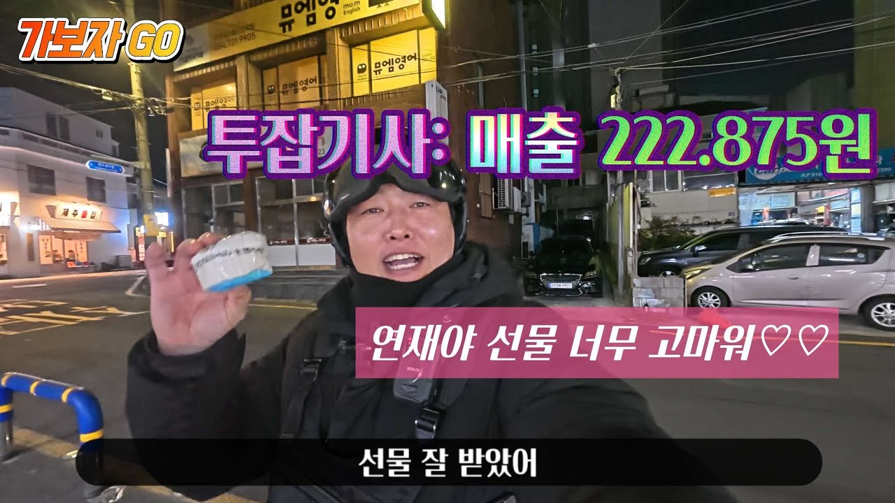 제주대리 선물도 받고 음료수도 먹고 기분 최고다 이맛에 하지 ㅋㅋ#제주대리 #투잡추천 #n잡러 #전동휠 #카카오대리 #제주 #제주도 