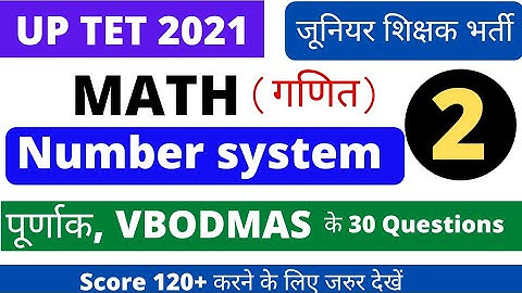 #uptet #math #ctet #stet | जूनियर शिक्षक भर्ती | Reet 2021| UPTET 2021 | VBODMAS Number system part2