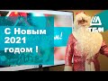 Поздравление от дивизионов ТБМ с Новым 2021 годом !