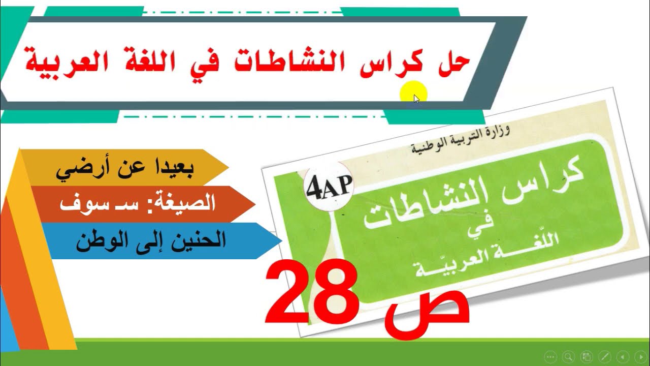 حل صفحة28 من كراس النشاطات في اللغة العربية للسنة الرابعة ابتدائي