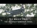 DJI Mavic Pro - Как научиться правильно пилотировать дрон