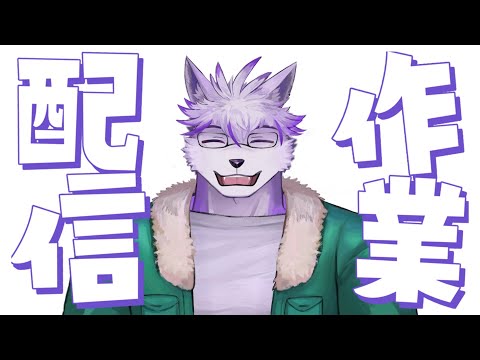 【作業配信】社畜、この時間でも仕事するってよ【ヱックス/VTuber】