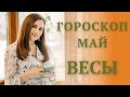 ВЕСЫ. Гороскоп на МАЙ 2021 | Алла ВИШНЕВЕЦКАЯ