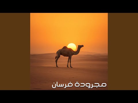 مجرودة فرسان