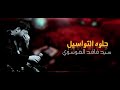 حلوه التواسيلسيد فاقد الموسوي mp3