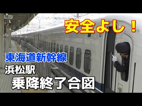 【安全よし！】東海道新幹線 浜松駅 乗降終了合図