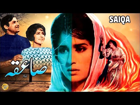 SAIQA (SUPER HIT URDU) - MOHAMMAD ALI, SHAMIM ARA, DARPAN, LEHRI, ZAMURRAD - FULL PAKISTANI MOVIE