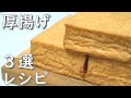厚揚げを使った簡単 おつまみ レシピ3選 絶品の3品で幸せ