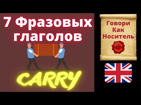 Английский язык фразовые глаголы carry | carry фразы на английском | практичные фразы с историей