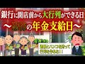 開店前に銀行の前に大行列を作る高齢者たち〜年金支給日〜
