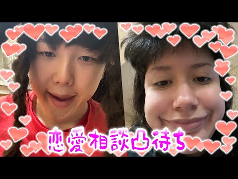 国際カップルの恋愛相談凸待ち放送【概要欄確認して下さい♡】