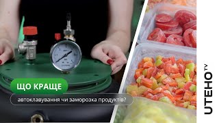 Що краще автоклав чи заморожування?