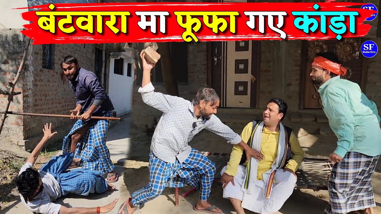 बंटवारा मा फूफा गए कांड़ा || Kishori Kallu Dhelai Pandit Kaka|| Batwara